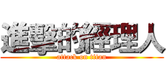 進擊的經理人 (attack on titan)