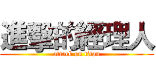 進擊的經理人 (attack on titan)