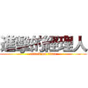 進擊的經理人 (attack on titan)