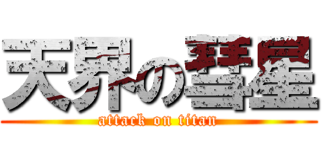 天界の彗星 (attack on titan)