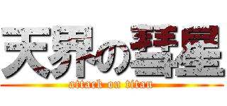 天界の彗星 (attack on titan)