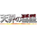 天界の彗星 (attack on titan)