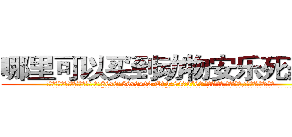 哪里可以买到动物安乐死药物 (哪里可以买到动物安乐死药物【电.话186x0156x9662-Q194843976林氏药业】我们做的是长期生意,靠的是老客户长期支持
参考消息网2月20日报道 韩媒称，“剩女多、离婚率高的城市，房价一定会上涨。”这是中国经济学家金岩石2016年12月参加在上海举行的房地产相关论坛时说的话。
)