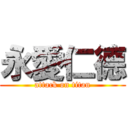 永愛仁德 (attack on titan)