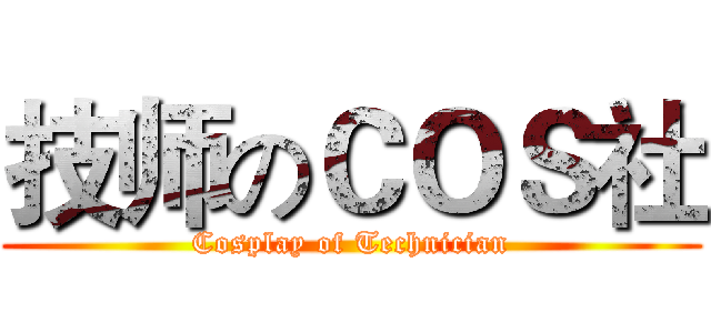 技师のＣＯＳ社 (Cosplay of Technician)