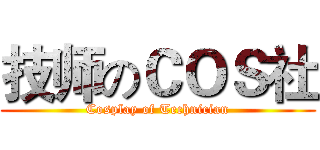 技师のＣＯＳ社 (Cosplay of Technician)