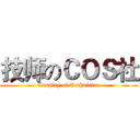 技师のＣＯＳ社 (Cosplay of Technician)