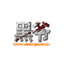 黑爷 (www.fuliqu.com)