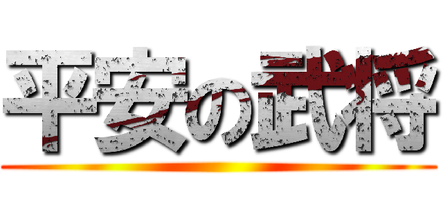 平安の武将 ()