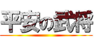 平安の武将 ()