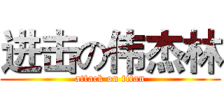 进击の伟杰林 (attack on titan)