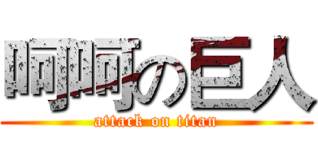 呵呵の巨人 (attack on titan)