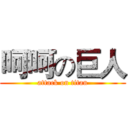 呵呵の巨人 (attack on titan)