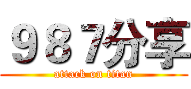 ９８７分享 (attack on titan)