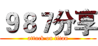 ９８７分享 (attack on titan)