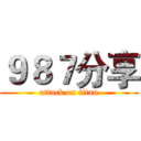 ９８７分享 (attack on titan)