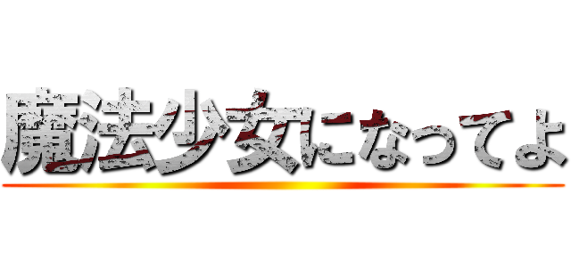 魔法少女になってよ ()