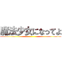 魔法少女になってよ ()