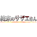 終末のサザエさん (attack on titan)