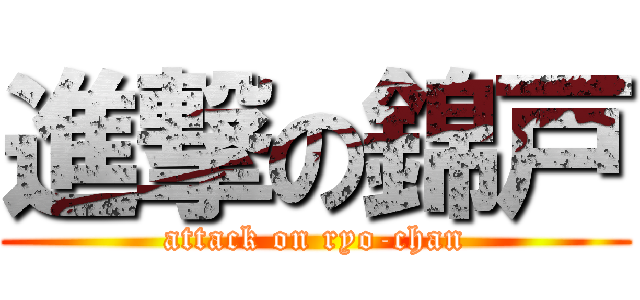 進撃の錦戸 (attack on ryo-chan)