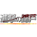 進撃の錦戸 (attack on ryo-chan)