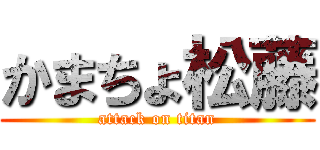 かまちょ松藤 (attack on titan)