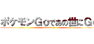 ポケモンＧｏであの世にＧｏ (pokemon go)