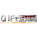 ＧＩＦで豆知識 (attack on gif)