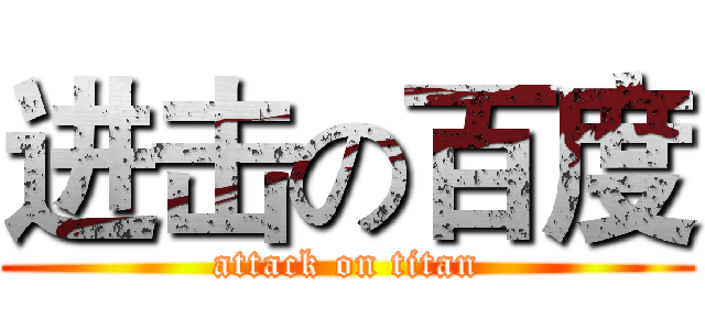 进击の百度 (attack on titan)