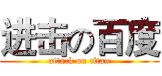 进击の百度 (attack on titan)