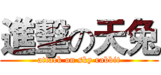 進擊の天兔 (attack on sky rabbit)