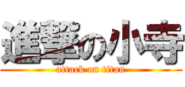 進撃の小寺 (attack on titan)