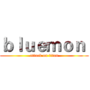 ｂｌｕｅｍｏｎ  (attack on titan)