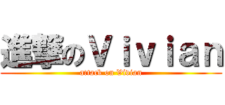 進撃のＶｉｖｉａｎ (attack on Vivian)