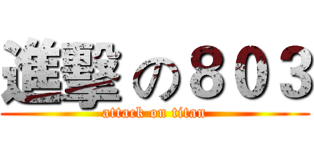 進擊 の８０３ (attack on titan)