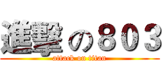 進擊 の８０３ (attack on titan)