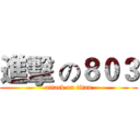 進擊 の８０３ (attack on titan)