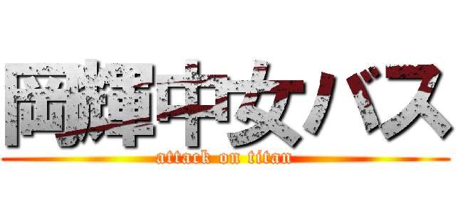 岡輝中女バス (attack on titan)