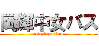岡輝中女バス (attack on titan)