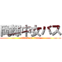 岡輝中女バス (attack on titan)