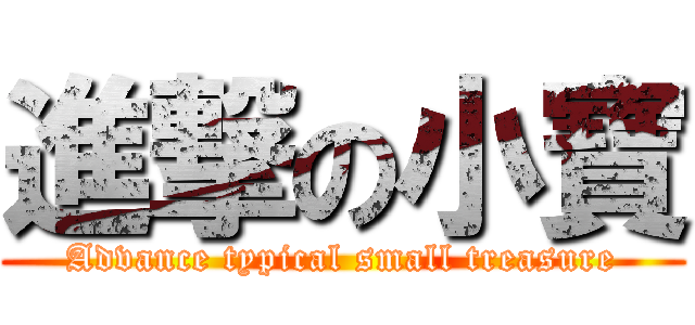 進撃の小寶 (Advance typical small treasure)