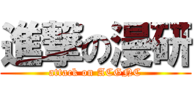 進撃の漫研 (attack on ACGNC)