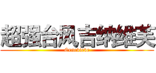 超强台风吉纳维芙 (Genevieve)