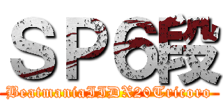 ＳＰ６段 (BeatmaniaIIDX20Tricoro)