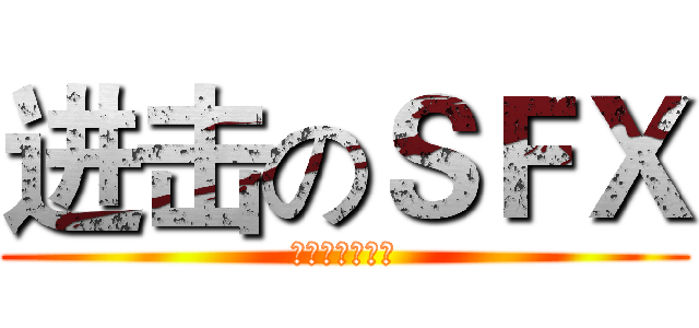 进击のＳＦＸ (优秀的市场团队)