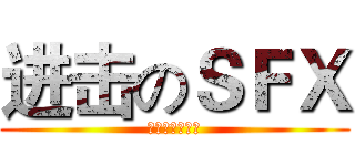 进击のＳＦＸ (优秀的市场团队)