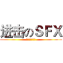 进击のＳＦＸ (优秀的市场团队)
