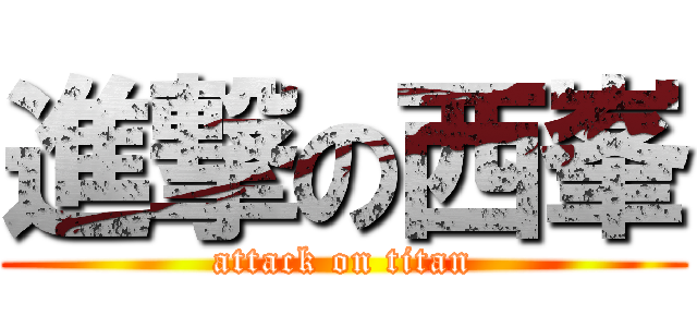 進撃の西峯 (attack on titan)