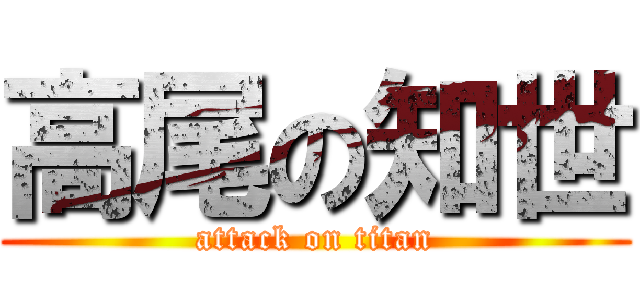 高尾の知世 (attack on titan)