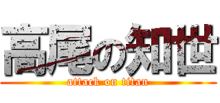 高尾の知世 (attack on titan)